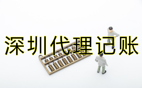 深圳代賬公司收費標準是什么？
