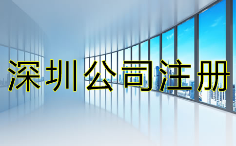 辦理深圳營業執照
