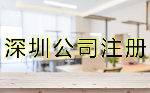 選擇深圳代辦注冊(cè)公司有什么好處？