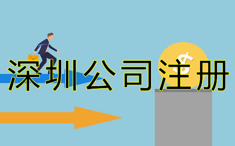 在深圳注冊公司的費用有哪些？