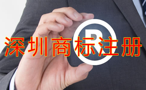 深圳代理商標(biāo)注冊(cè)費(fèi)用