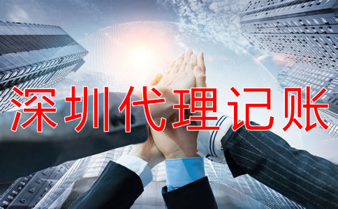 深圳會計代理記賬公司如何選擇？