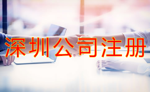 怎樣選擇深圳公司注冊代理機構？