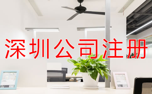選擇深圳公司代理注冊的注意事項