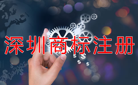 深圳商標注冊條件