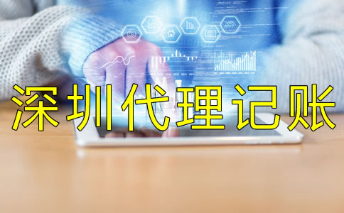 選擇深圳財務(wù)代理記賬公司怎么樣？