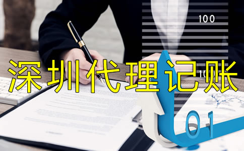 深圳財務(wù)代理記賬公司