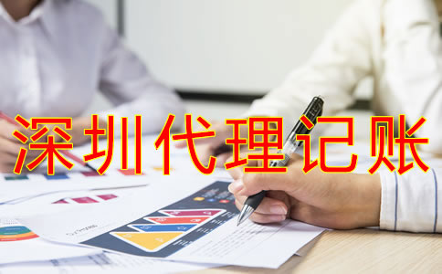 怎樣選擇深圳會計代理記賬公司？