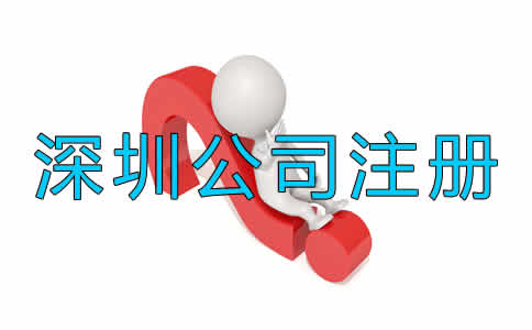 深圳代注冊公司收費一般是多少？