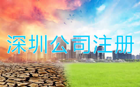 深圳公司注冊多少錢？