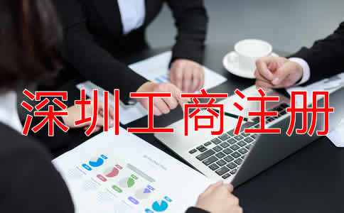 深圳工商注冊流程有哪些？