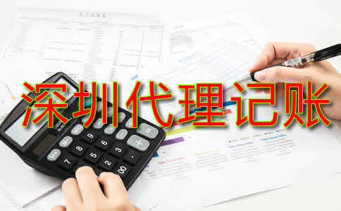 深圳代理記賬費用標準是什么？