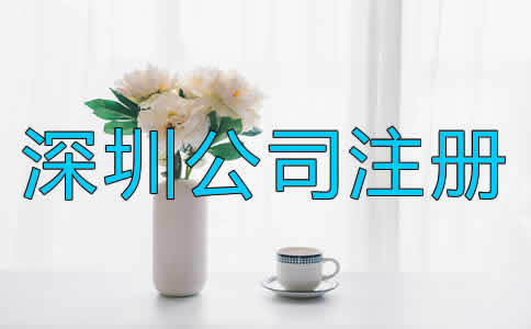 在深圳注冊公司的步驟是什么？