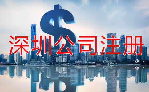 深圳公司注冊流程及費用有哪些？