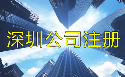 深圳公司注冊流程是什么？