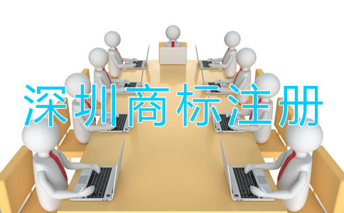 深圳商標注冊需要多長時間？