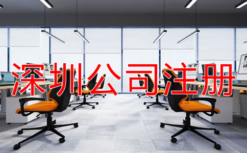 深圳小規模公司注冊地址如何選？