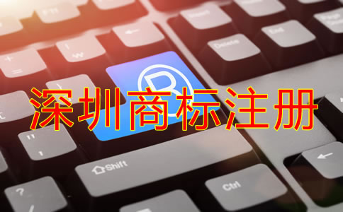 深圳商標注冊注意事項有哪些？