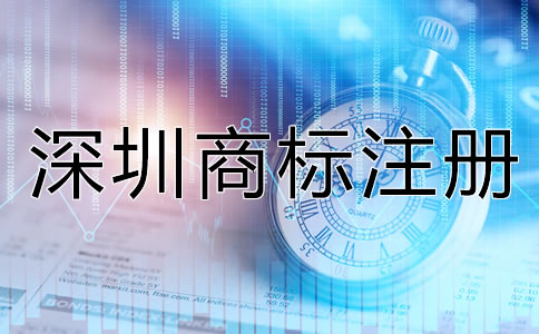 深圳商標(biāo)注冊要求都有哪些？