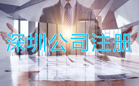 深圳小規模公司注冊流程有哪些？