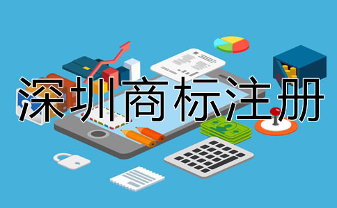 深圳注冊商標有什么好處？