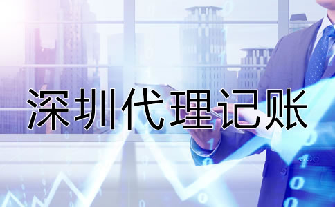 深圳會計(jì)代理記賬公司哪家好？