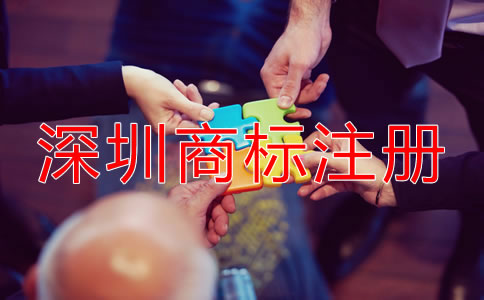 在深圳注冊商標需要什么條件？