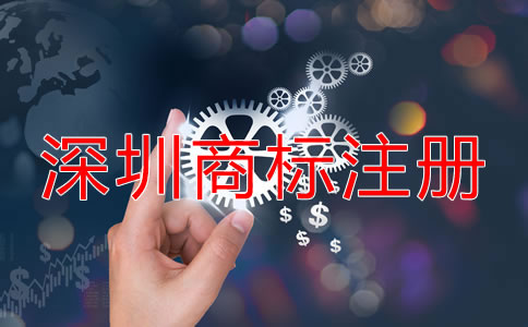 在深圳注冊商標的流程是什么？