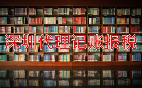深圳代理記賬報稅公司如何選擇？