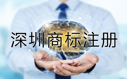如何進行深圳商標注冊？