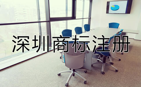 如何注冊深圳商標？