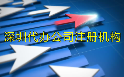 選擇深圳代辦公司注冊機構有什么好處？