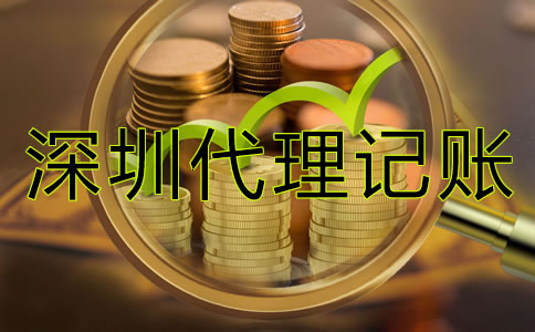 深圳企業(yè)代理記賬價(jià)格是多少？