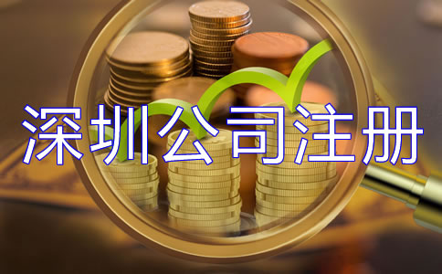 深圳公司注冊費(fèi)用大概多少都有哪些？