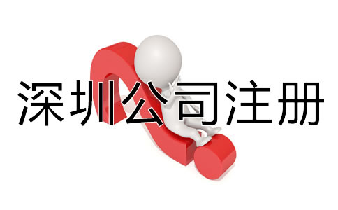 深圳代辦公司注冊營業執照材料有哪些？
