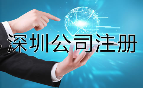深圳代辦公司注冊營業執照