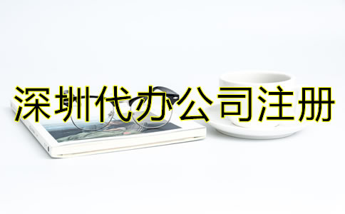 深圳代辦公司注冊營業執照如何辦理？