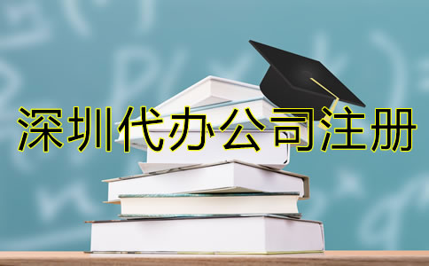 深圳代辦公司注冊營業執照