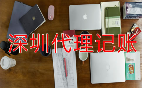 深圳財務代理記賬流程是什么？