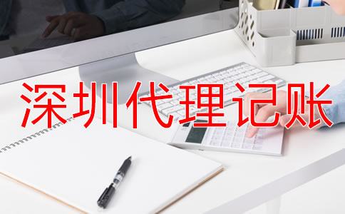 深圳財務代理記賬流程