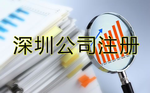 辦理深圳公司注冊(cè)后要注意哪些問題？