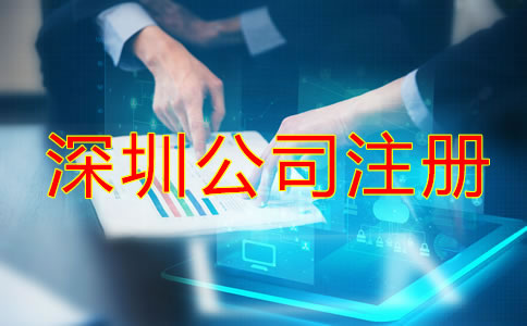 在深圳注冊公司需要些什么？