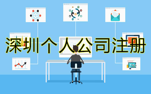 在深圳個(gè)人怎樣注冊(cè)公司？