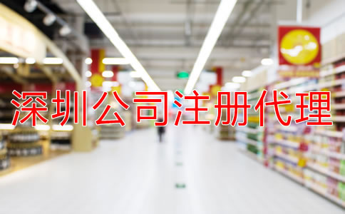 注冊(cè)深圳公司選擇代辦機(jī)構(gòu)需多少錢(qián)？