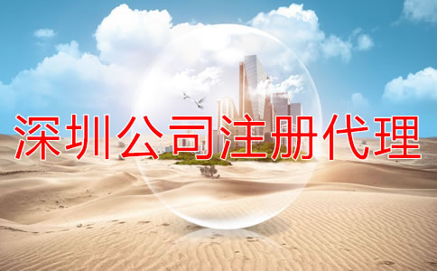 注冊(cè)深圳公司選代辦機(jī)構(gòu)多少錢(qián)？