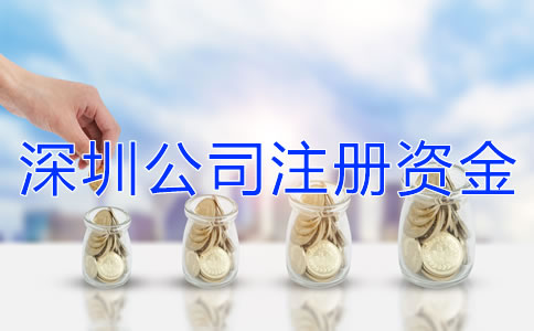 深圳公司注冊資金增資流程是什么？