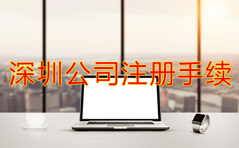 辦理深圳公司注冊需要哪些手續？