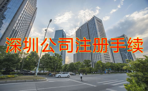 深圳公司注冊需要的手續