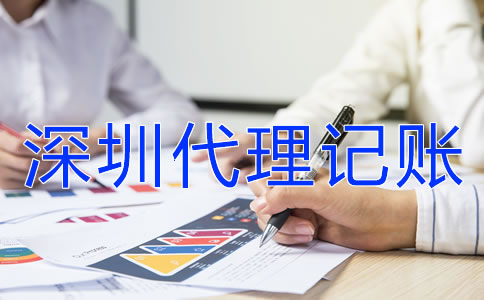 在深圳企業代理記賬報稅都要注意什么？