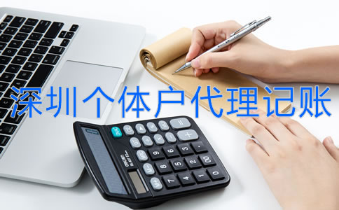 深圳個體戶代理記賬流程是什么？